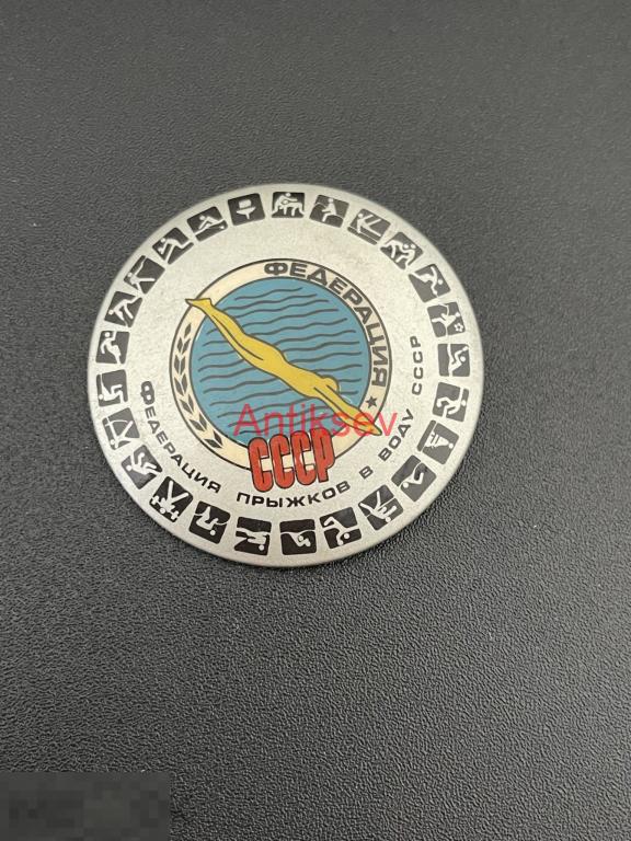 Знак спорт бакинский федерация прыжков в воду ссср 