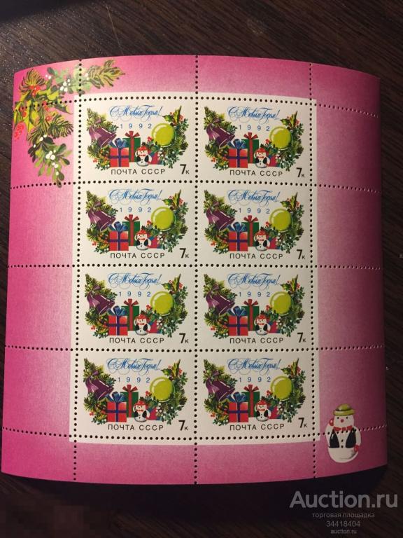 СССР  1992 С Новым годом  ! МЛ 