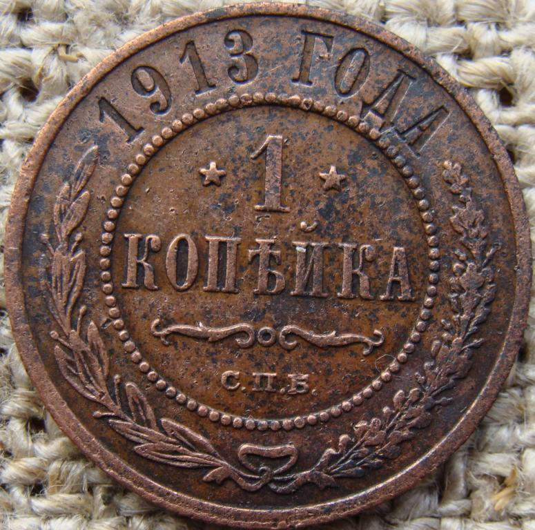 1 копейка 1913 год (СПБ)
