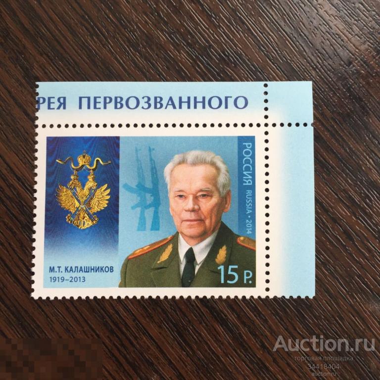 Россия 2014 Кавалер ордена Святого апостола А.Первозванного М.Т.Калашников 1883 