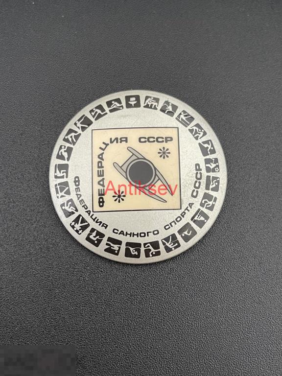 Знак спорт бакинский федерация санного спорта ссср 