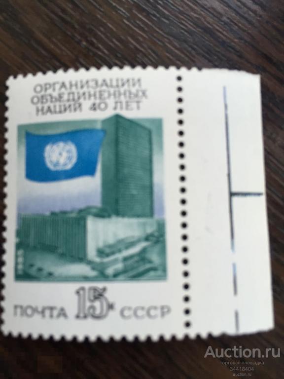 СССР 1985 ООН 40 лет 