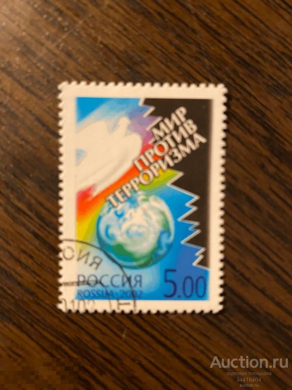 Россия 2002 Мир против терроризма 727 гаш 