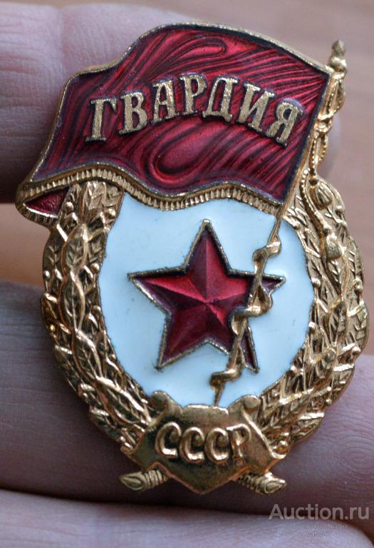 СССР ВС Гвардия эмаль латунь № 385