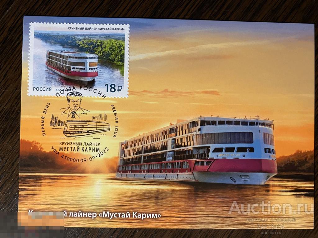 Россия 2022-139/4 Картмаксимум с Г Уфа Круизный лайнер Мустай Карим 