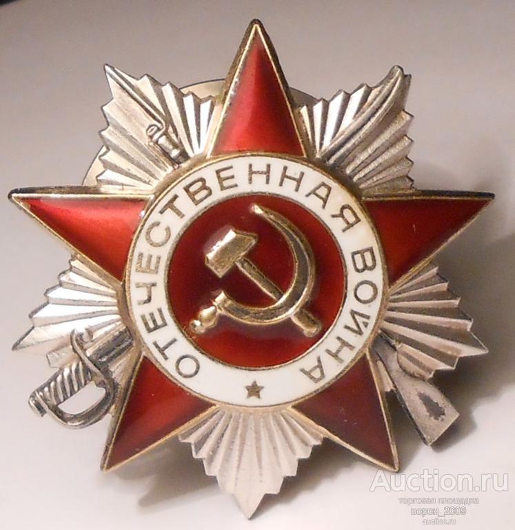 Орден Отечественной Войны 2 Степени Цена