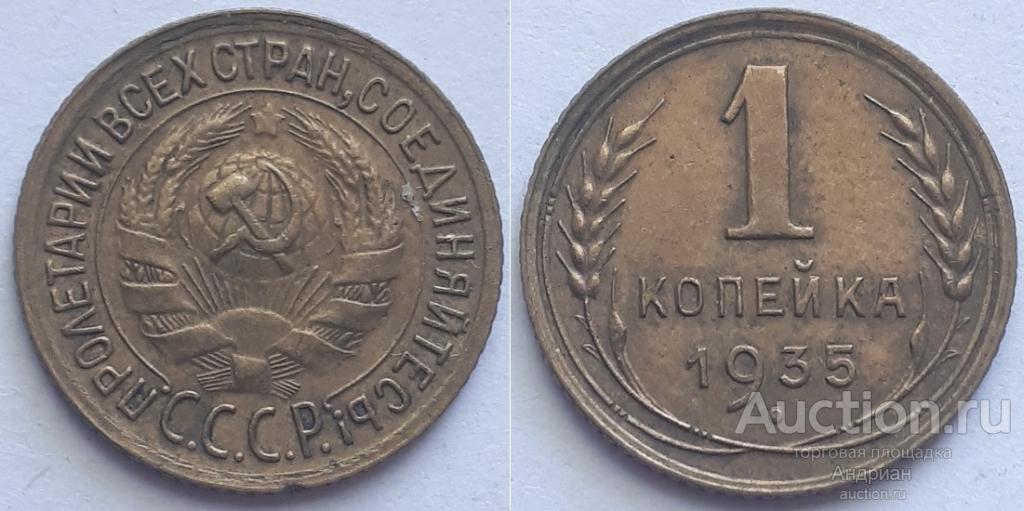 СССР 1 копейка 1935 старый тип.