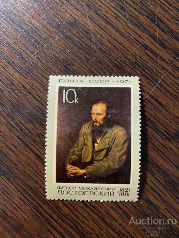 СССР 1971 Ф.М.Достоевский 