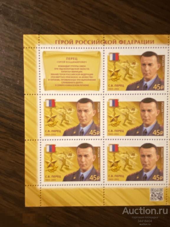 Россия 2022 Герои РФ С.В.Перец 2967 лист 