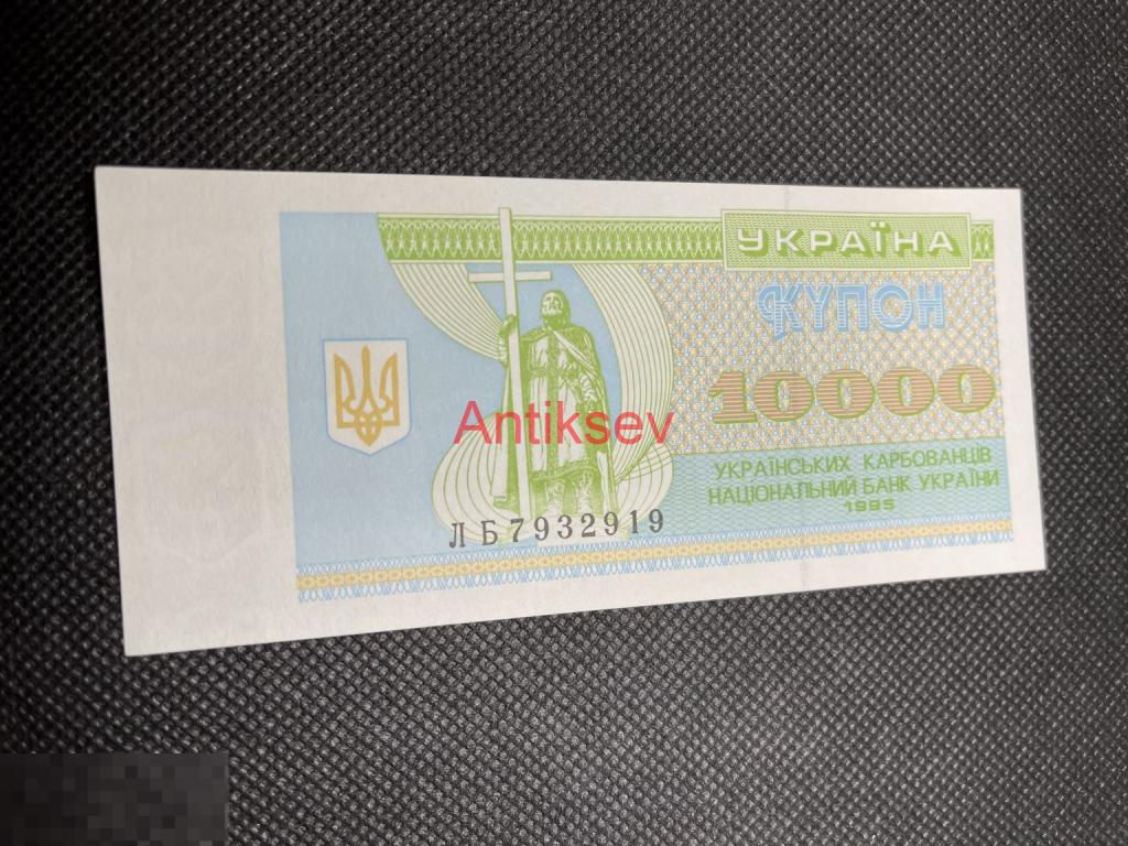 10000 карбованцев Украина 1995 ЛБ 7932919 