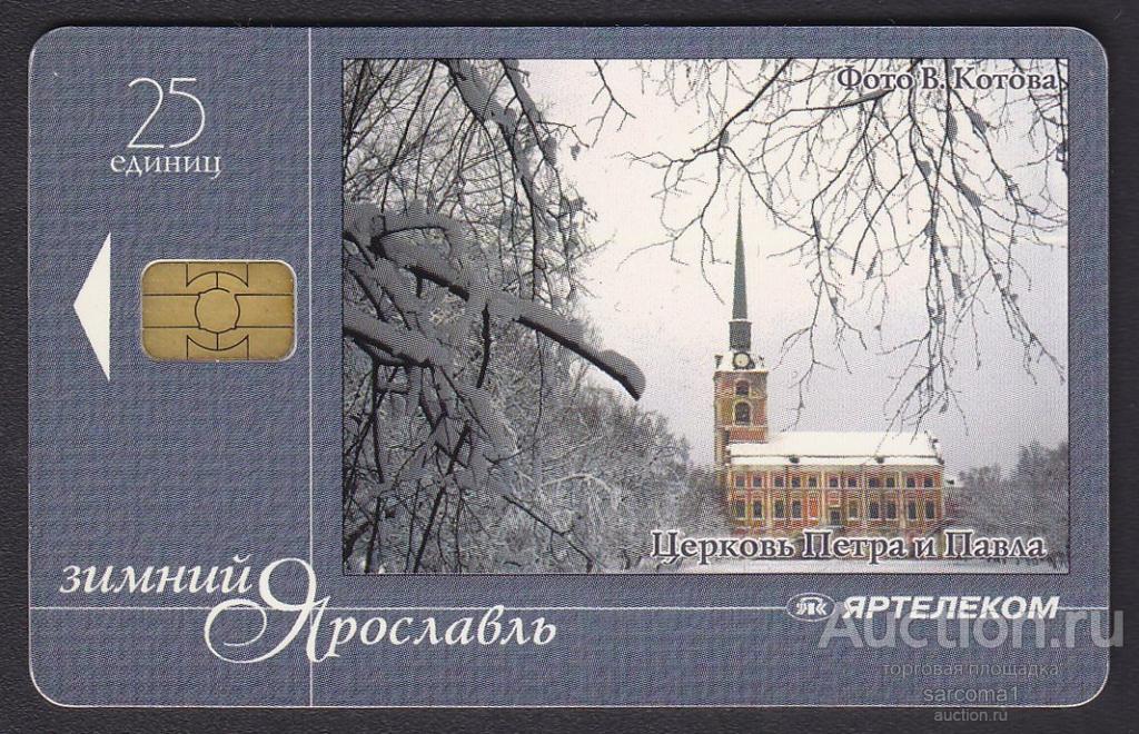 телефонная таксофонная карта зимний Ярославль Яртелеком церковь Петра и Павла 25 единиц архитектура