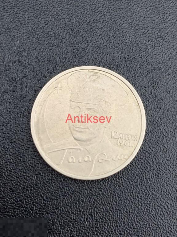 2 рубля Россия 2001 Гагарин 