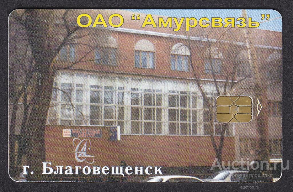 телефонная таксофонная карта Благовещенск ОАО Амурсвязь архитектура 90 единиц редкая
