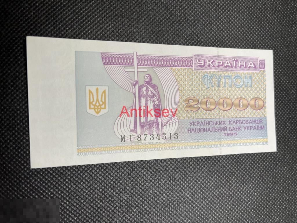 20000 карбованцев Украина 1995 МГ 8734513 