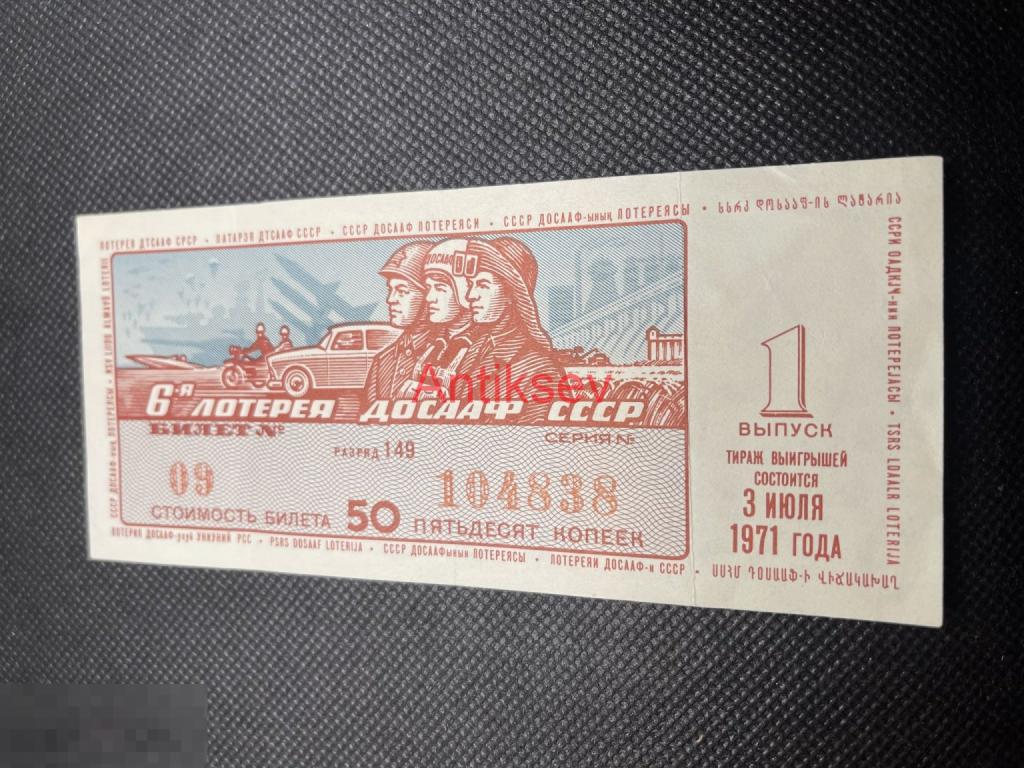 Билет 6 лотерея ДОСААФ СССР 1 выпуск 1971 