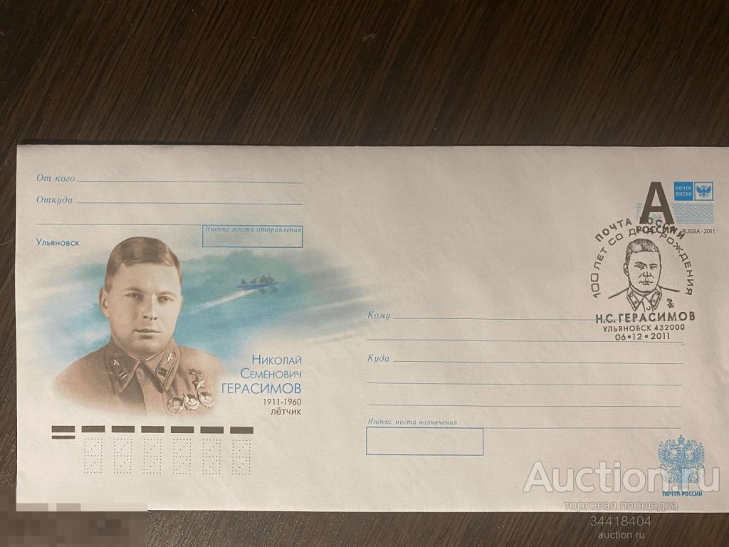 Россия 2011-224 ХМК с Г Ульяновск Н.С.Герасимов ,лётчик