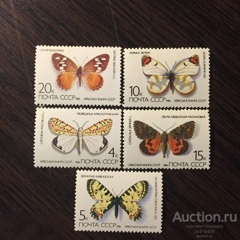 СССР 1986 Красная книга СССР фауна бабочки 5636-5640 