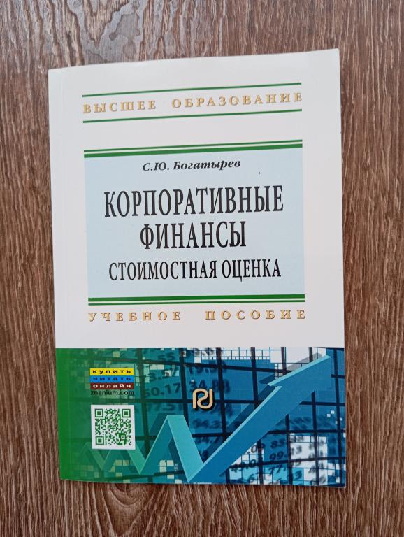 Богатырев Корпоративные финансы Стоимостная оценка