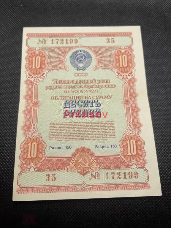 Облигация госзайма 10 рублей 1954 состояние 