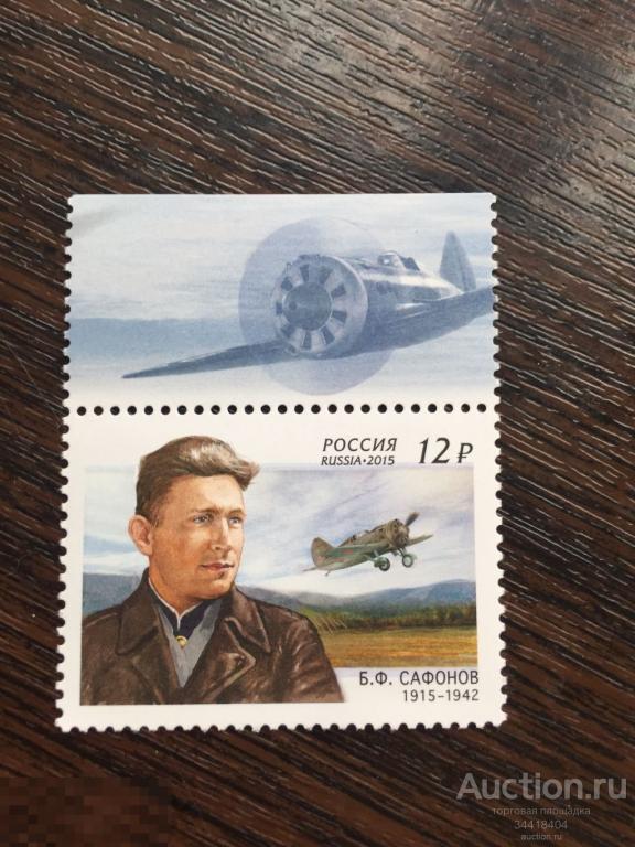 Россия 2015 авиация Б.Ф.Сафонов 1988 