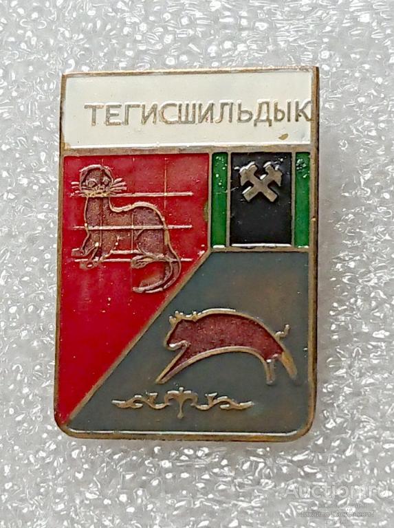 Тегисшильдык Карагандинская обл Казахская ССР норка звероферма ( гербы Казахстан ) тяжелый ээ541 м