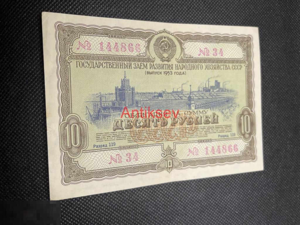 Облигация госзайма 10 рублей 1953 состояние 
