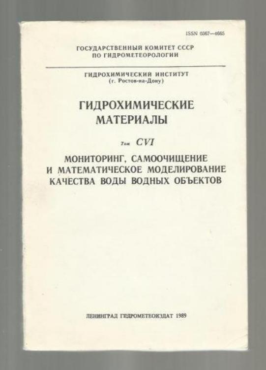 Мониторинг, самоочищение и математическое моделирование качество воды водных объектов.