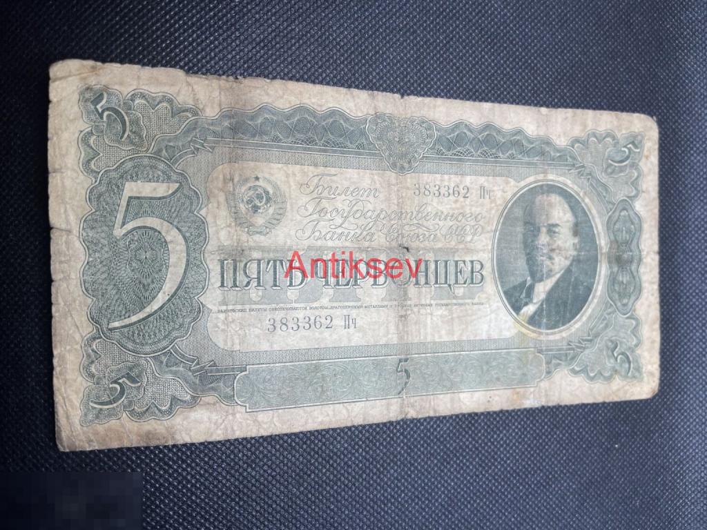 5 червонцев СССР 1937 Пч 383362 