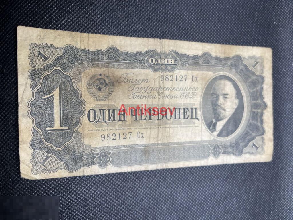 1 червонец СССР 1937 Сх 982127 