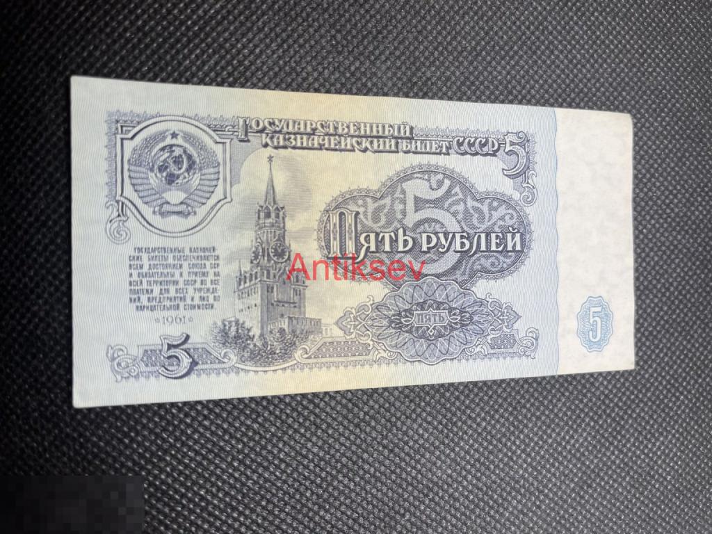 5 рублей СССР 1961 ББ 3137984 
