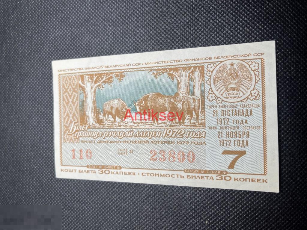 Лотерейный билет денежно-вещевая  БССР  билет 30 копеек 1972 7 выпуск 