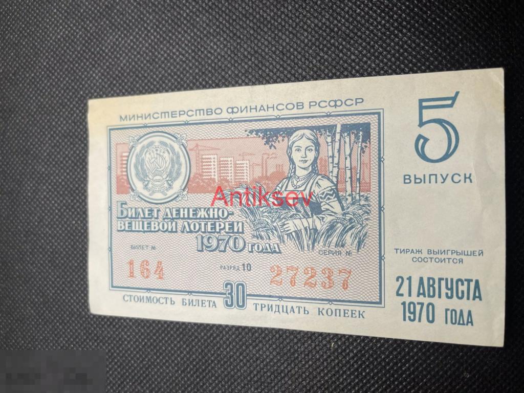 Лотерейный билет денежно-вещевая  РСФСР  билет 30 копеек 1970 5 выпуск 