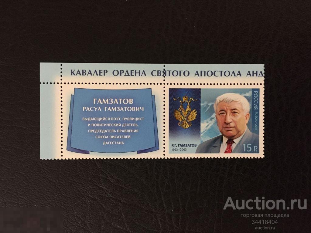 Россия 2013 Кавалер Ордена Святого Апостола А.Первозванного  купон Гамзатов 1709 