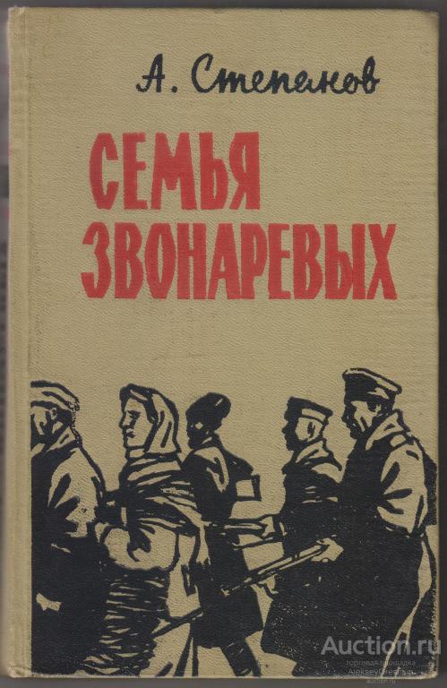 А. Степанов Семья Звонарёвых