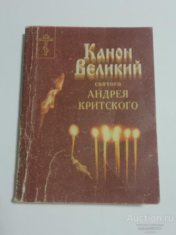 Мини-книга "Канон Великий святого Андрея Критского" (2000г.)