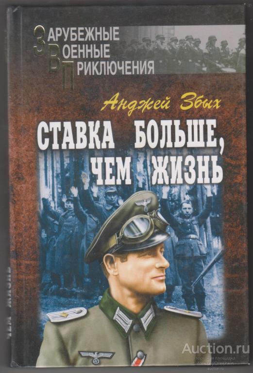 Анджей Збых Ставка больше, чем жизнь