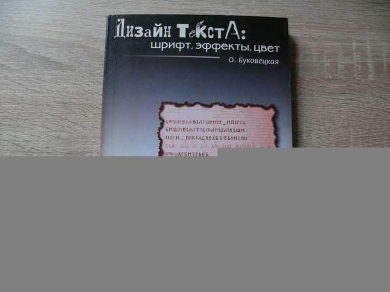 #1655025 Буковецкая О. Дизайн текста: шрифт, эффекты, цвет