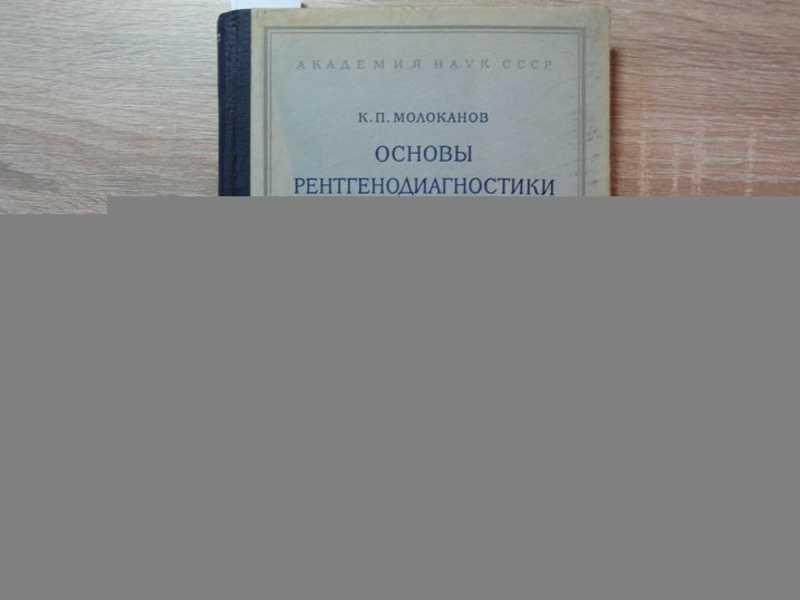 #1654966 Молоканов К. П. Основы рентгенодиагностики силикоза и других пневмокониозов