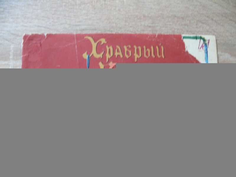 #1652562 Храбрый портняжка. Фильм-сказка по мотивам сказки Братьев Гримм