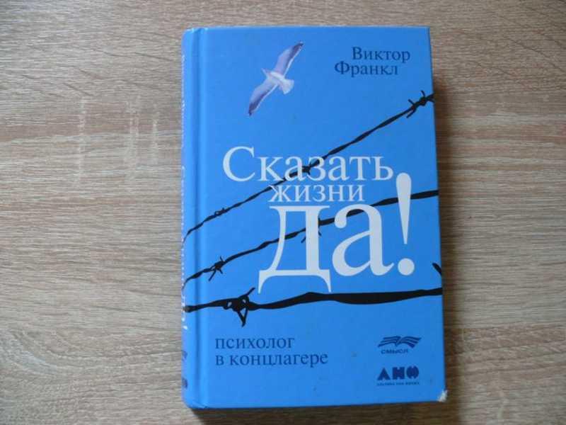 #1652566 Франкл Виктор Сказать жизни Да! Психолог в концлагере Перевод с немецкого
