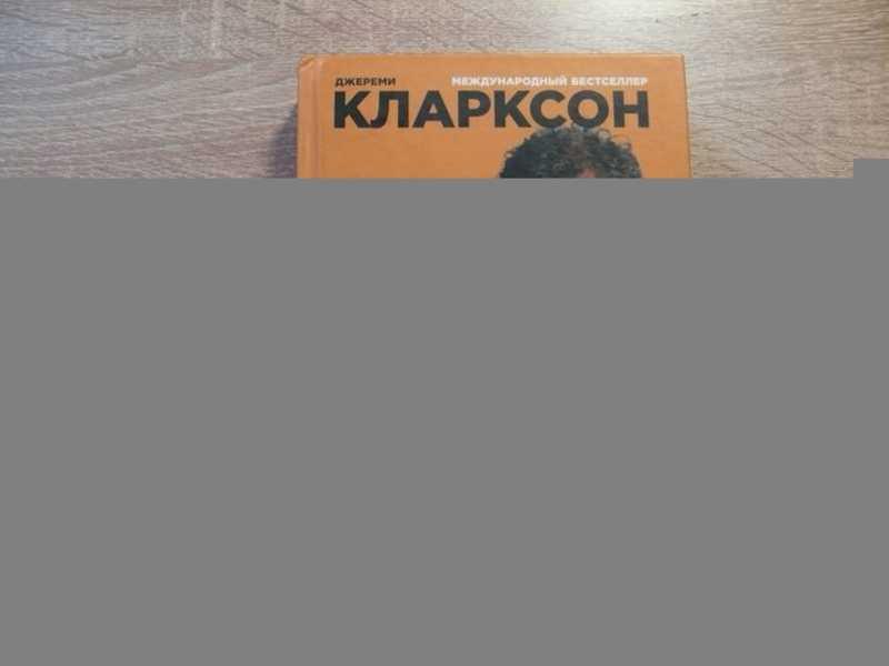 #1652568 Кларксон Джереми Могло быть и хуже… Второе издание.