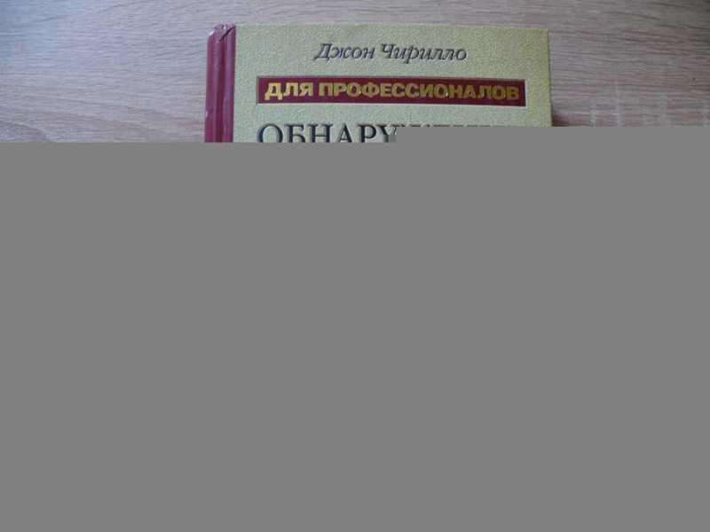 #1655012 Чирилло Дж Обнаружение хакерских атак Для профессионалов.