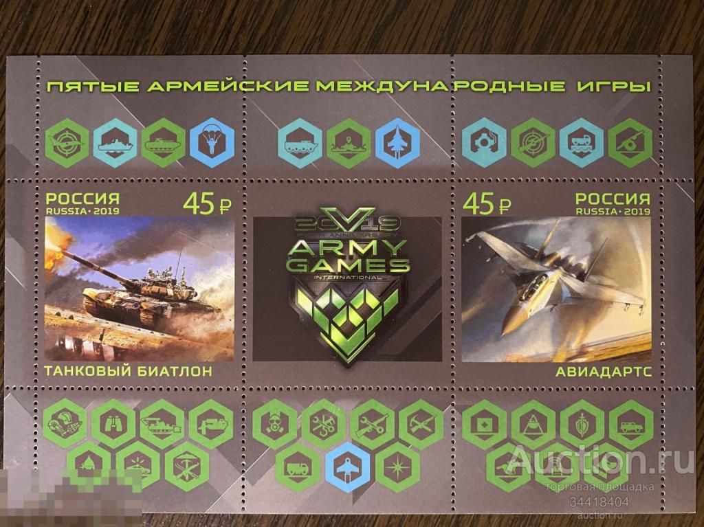 Россия 2019 Пятые армейские международные игры 2500-2501 сцепка 