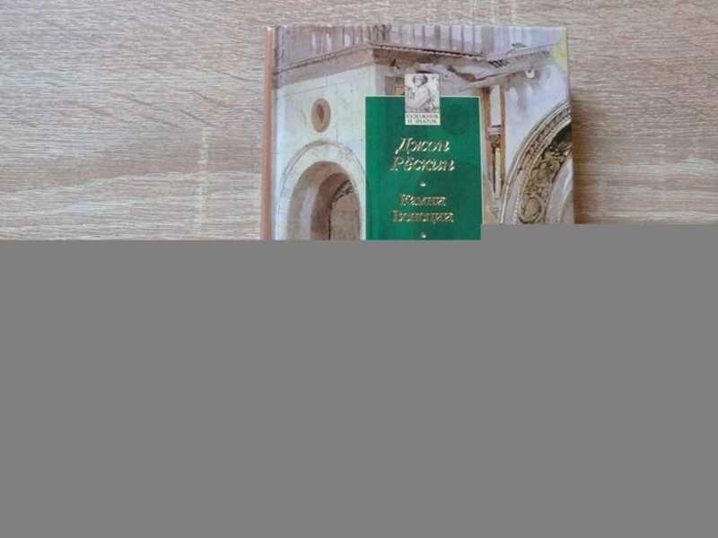 #1652306 Рескин Джон Камни Венеции Серия: Художник и знаток.