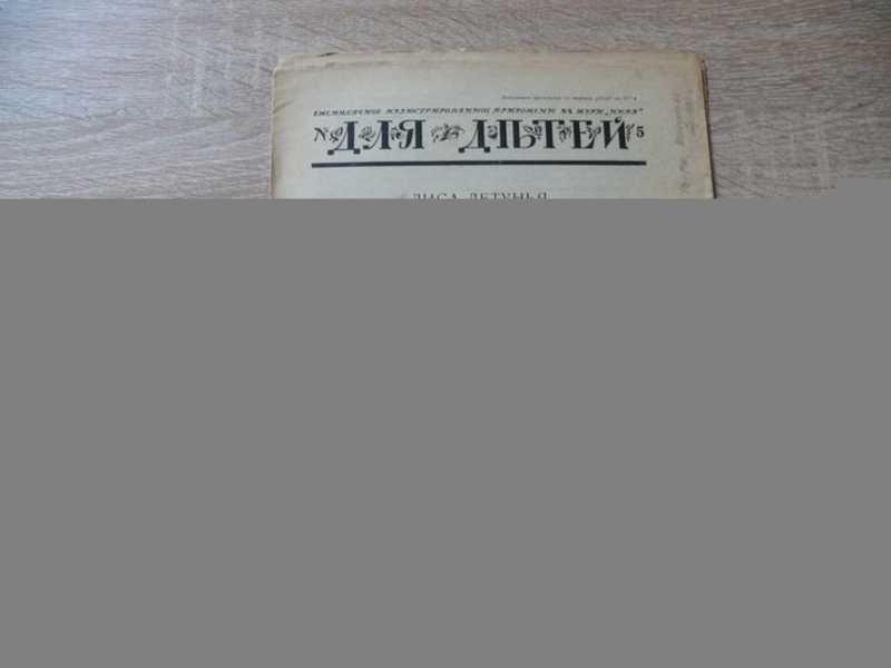 #1652508 Чуковский Корней Для детей: ежемесячное иллюстрированное приложение к журналу «Нива». № 4