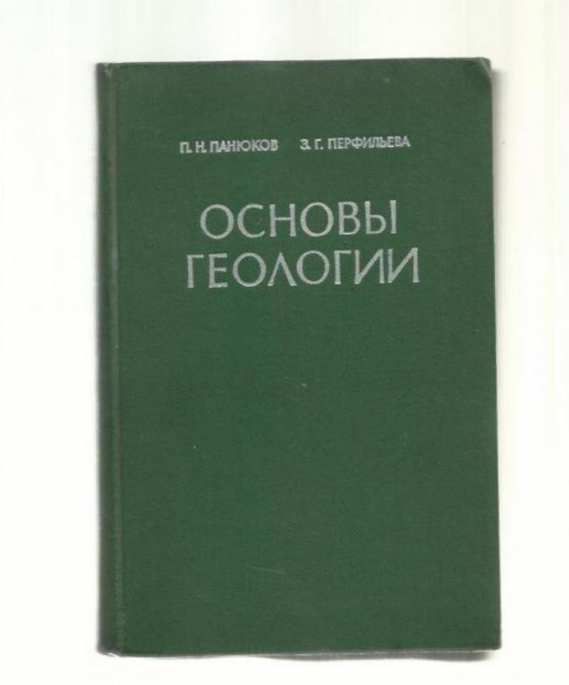 Основы геологии. Общая геология с элементами кристаллографии, минералогии и петрографии.