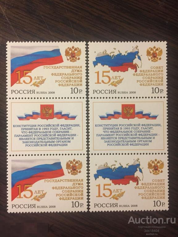 Россия 2008 15 лет Совету Федерации и Государственной Думе купон 1278-79 