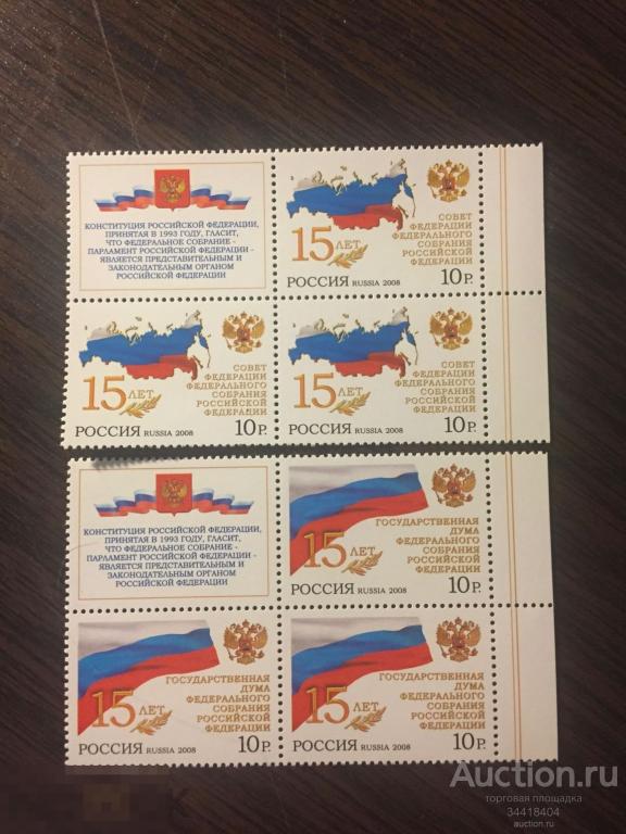 Россия 2008 15 лет Совету Федераций и Государственной Думе купон 1278-79 