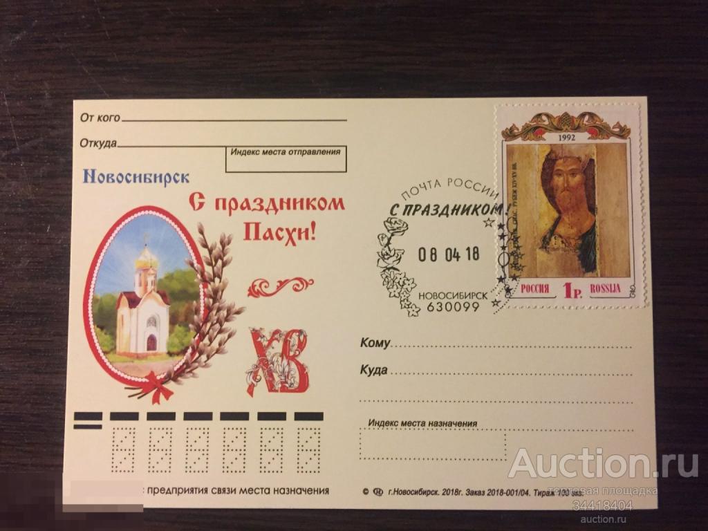 Россия 2018 ПК с Г Новосибирск С праздником Пасхи ! 