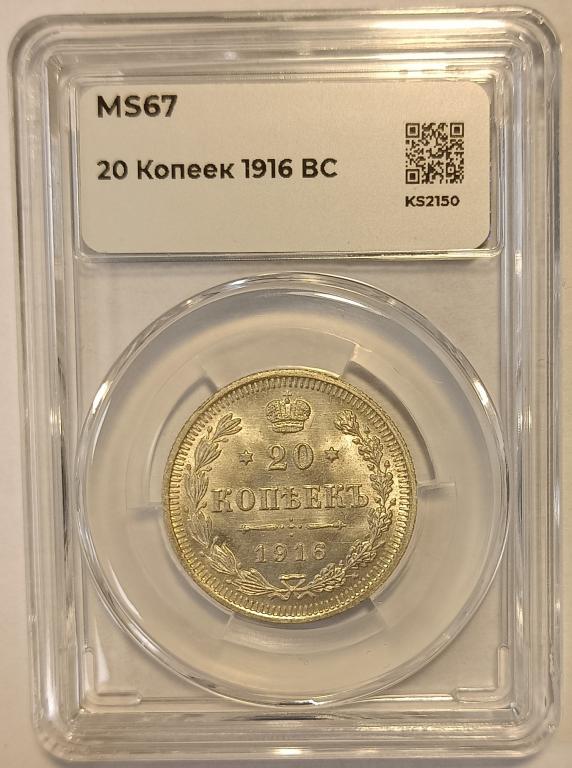 20 копеек 1916 ВС ннр ms67